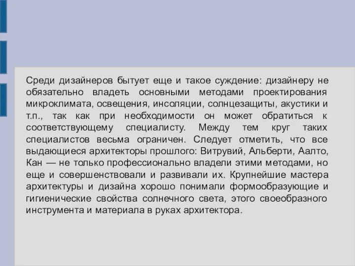 Среди дизайнеров бытует еще и такое суждение: дизайнеру не обязательно владеть основными