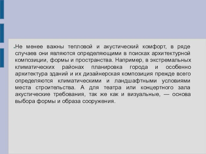 Не менее важны тепловой и акустический комфорт, в ряде случаев они являются