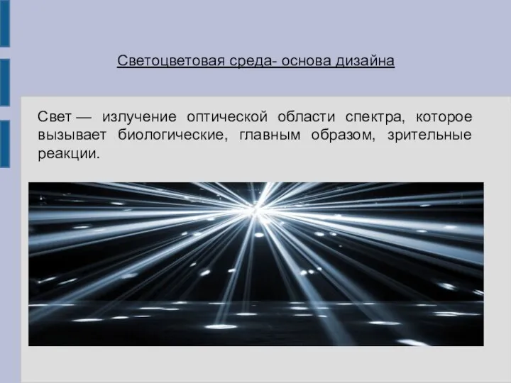 Светоцветовая среда- основа дизайна Свет — излучение оптической области спектра, которое вызывает