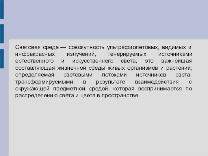 Световая среда — совокупность ультрафиолетовых, видимых и инфракрасных излучений, генерируемых источниками естественного