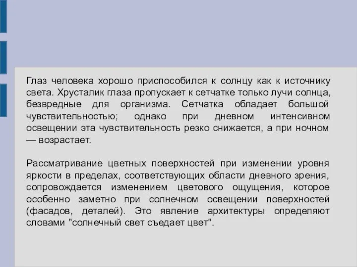 Глаз человека хорошо приспособился к солнцу как к источнику света. Хрусталик глаза