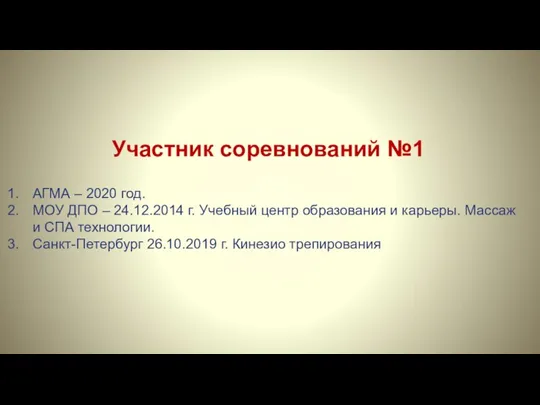 Участник соревнований №1 АГМА – 2020 год. МОУ ДПО – 24.12.2014 г.