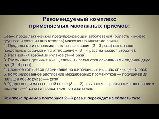 Рекомендуемый комплекс применяемых массажных приёмов: Сеанс профилактический предупреждающий заболевания (область нижнего грудного