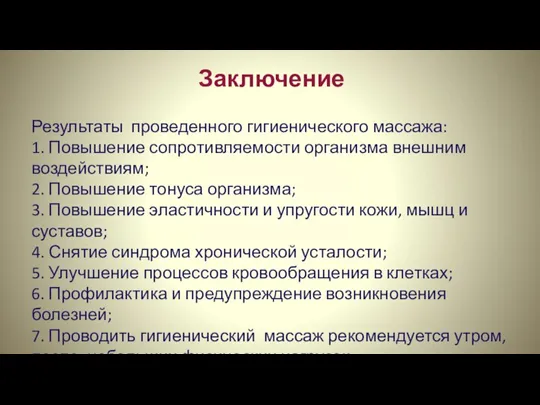 Заключение Результаты проведенного гигиенического массажа: 1. Повышение сопротивляемости организма внешним воздействиям; 2.