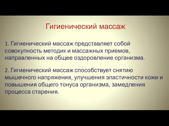 Гигиенический массаж 1. Гигиенический массаж представляет собой совокупность методик и массажных приемов,