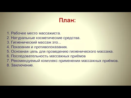 План: 1. Рабочее место массажиста. 2. Натуральные косметические средства. 3. Гигиенический массаж