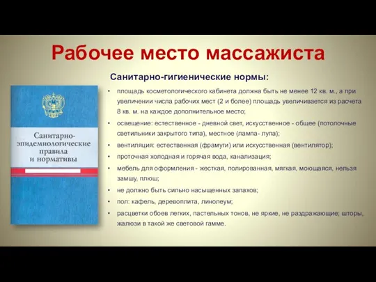 Рабочее место массажиста Санитарно-гигиенические нормы: площадь косметологического кабинета должна быть не менее