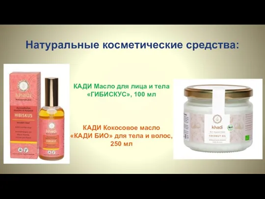 Натуральные косметические средства: КАДИ Масло для лица и тела «ГИБИСКУС», 100 мл