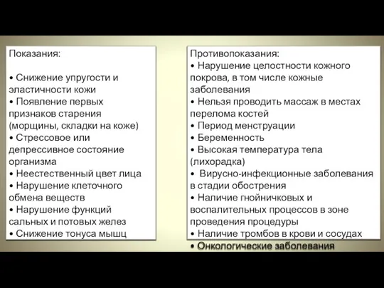 Показания: • Снижение упругости и эластичности кожи • Появление первых признаков старения