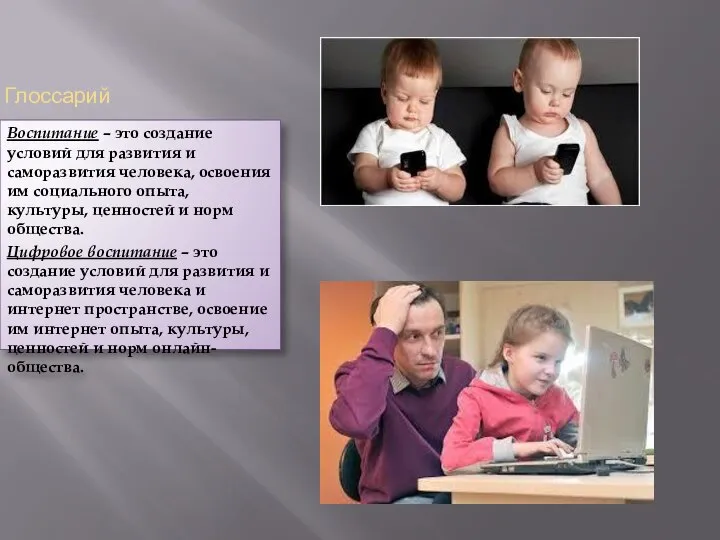 Глоссарий Воспитание – это создание условий для развития и саморазвития человека, освоения