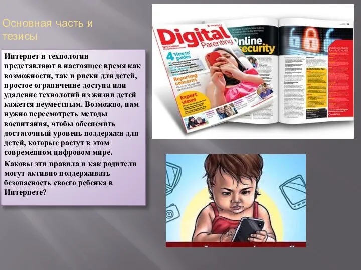 Интернет и технологии представляют в настоящее время как возможности, так и риски