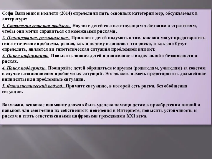 Софи Вандоник и коллеги (2014) определили пять основных категорий мер, обсуждаемых в