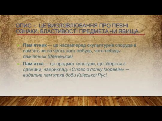 ОПИС — ЦЕ ВИСЛОВЛЮВАННЯ ПРО ПЕВНІ ОЗНАКИ, ВЛАСТИВОСТІ ПРЕДМЕТА ЧИ ЯВИЩА. Пам'ятник