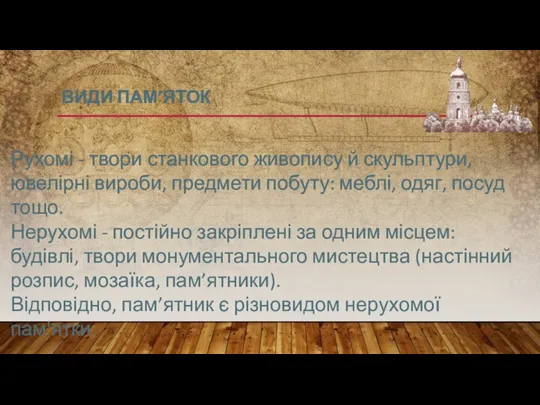 ВИДИ ПАМ’ЯТОК Рухомі - твори станкового живопису й скульптури, ювелірні вироби, предмети