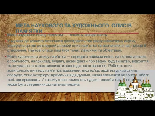 МЕТА НАУКОВОГО ТА ХУДОЖНЬОГО ОПИСІВ ПАМ’ЯТКИ Мета наукового опису пам’ятки — точність,