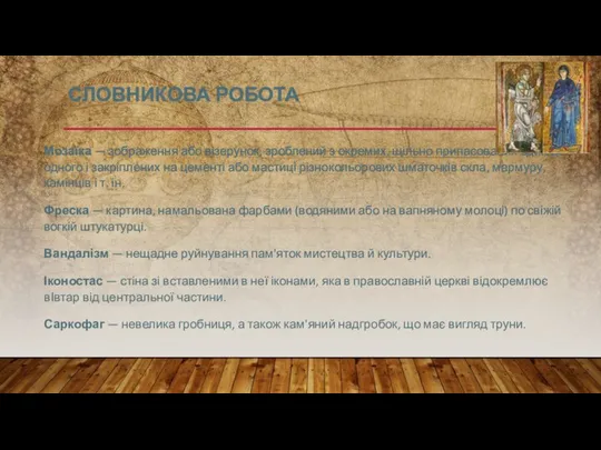 СЛОВНИКОВА РОБОТА Мозаїка — зображення або візерунок, зроблений з окремих, щільно припасованих