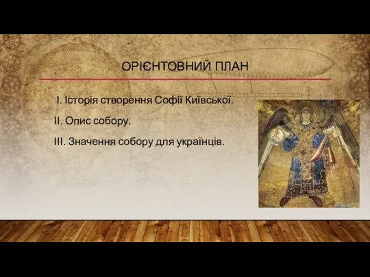 ОРІЄНТОВНИЙ ПЛАН І. Історія створення Софії Київської. ІІ. Опис собору. ІІІ. Значення собору для українців.