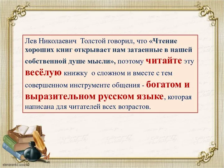 Лев Николаевич Толстой говорил, что «Чтение хороших книг открывает нам затаенные в