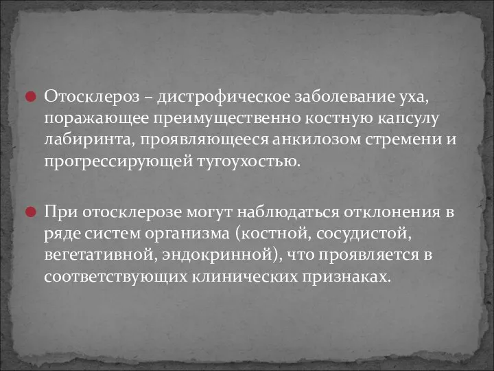 Отосклероз – дистрофическое заболевание уха, поражающее преимущественно костную капсулу лабиринта, проявляющееся анкилозом