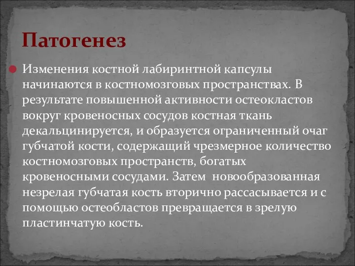 Изменения костной лабиринтной капсулы начинаются в костномозговых пространствах. В результате повышенной активности