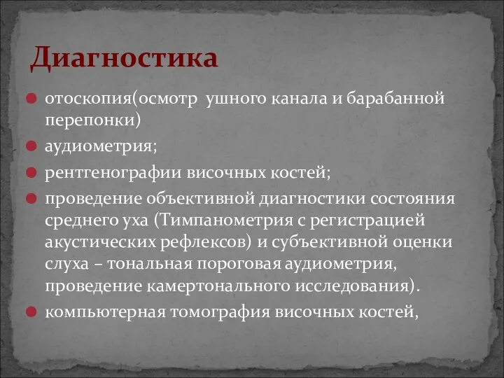 отоскопия(осмотр ушного канала и барабанной перепонки) аудиометрия; рентгенографии височных костей; проведение объективной