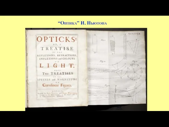 “Оптика” И. Ньютона