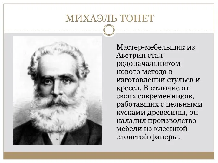 МИХАЭЛЬ ТОНЕТ Мастер-мебельщик из Австрии стал родоначальником нового метода в изготовлении стульев