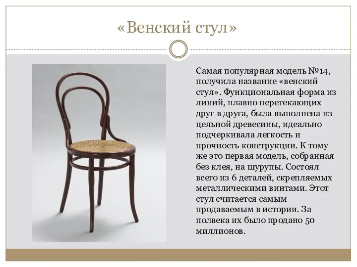 «Венский стул» Самая популярная модель №14, получила название «венский стул». Функциональная форма