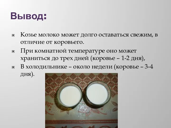 Вывод: Козье молоко может долго оставаться свежим, в отличие от коровьего. При