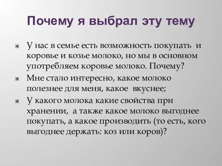 Почему я выбрал эту тему У нас в семье есть возможность покупать