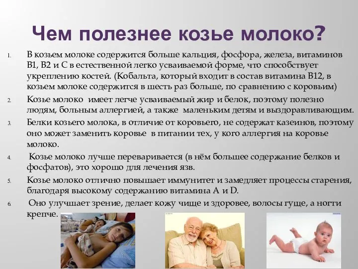 Чем полезнее козье молоко? В козьем молоке содержится больше кальция, фосфора, железа,