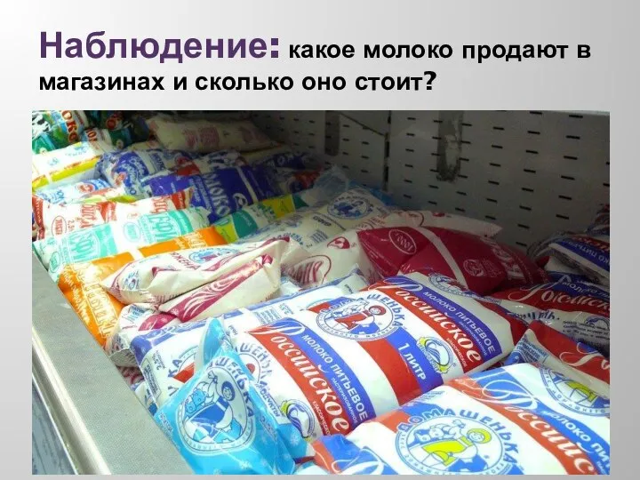 Наблюдение: какое молоко продают в магазинах и сколько оно стоит?