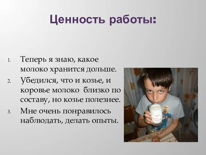 Ценность работы: Теперь я знаю, какое молоко хранится дольше. Убедился, что и