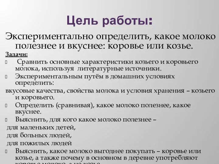 Цель работы: Экспериментально определить, какое молоко полезнее и вкуснее: коровье или козье.