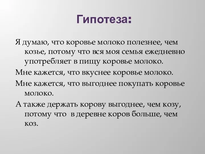 Гипотеза: Я думаю, что коровье молоко полезнее, чем козье, потому что вся