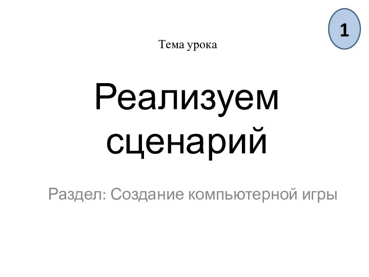 Реализуем сценарий Раздел: Создание компьютерной игры Тема урока 1