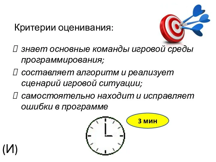 (И) 3 мин Критерии оценивания: знает основные команды игровой среды программирования; составляет