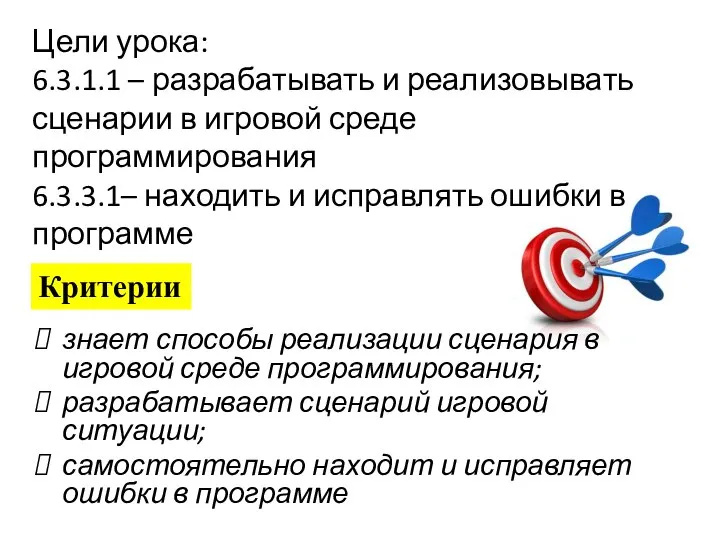 Цели урока: 6.3.1.1 – разрабатывать и реализовывать сценарии в игровой среде программирования