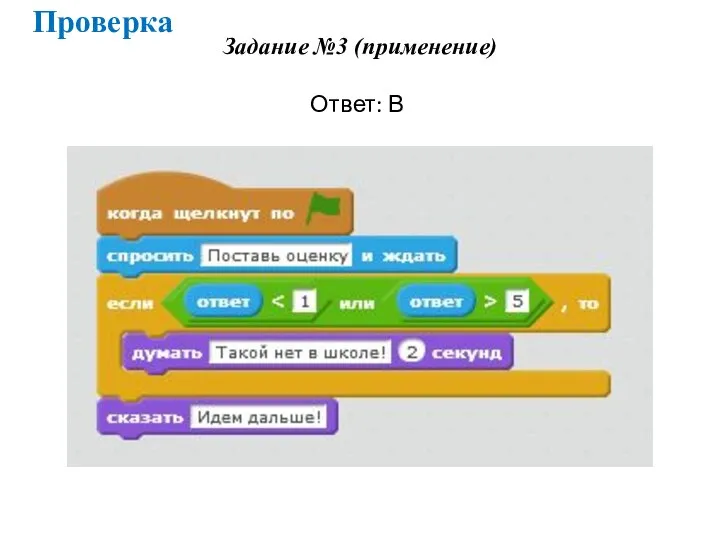 Задание №3 (применение) Ответ: В Проверка