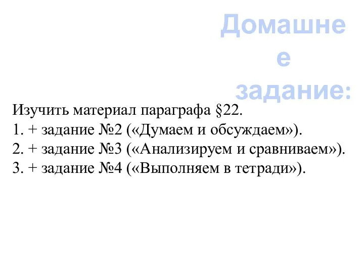 Изучить материал параграфа §22. 1. + задание №2 («Думаем и обсуждаем»). 2.