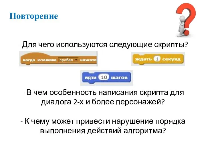 - Для чего используются следующие скрипты? - В чем особенность написания скрипта