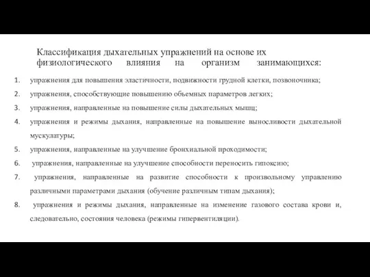 Классификация дыхательных упражнений на основе их физиологического влияния на организм занимающихся: упражнения