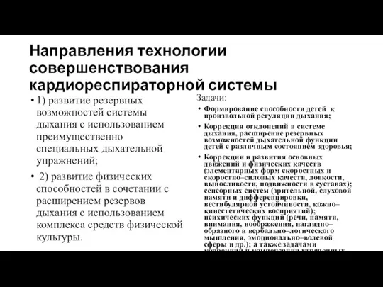 Направления технологии совершенствования кардиореспираторной системы 1) развитие резервных возможностей системы дыхания с