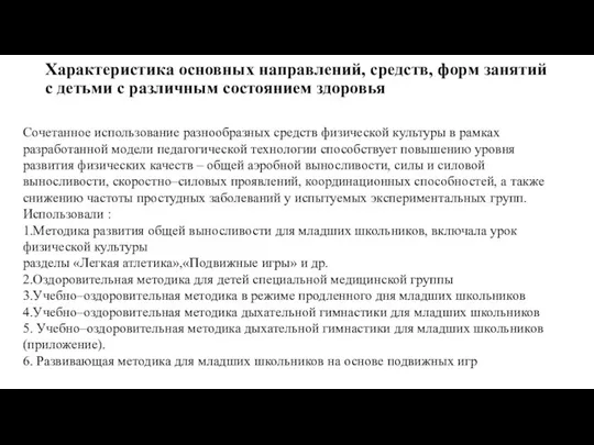 Характеристика основных направлений, средств, форм занятий с детьми с различным состоянием здоровья