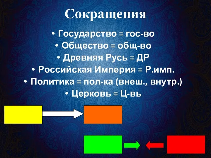 Сокращения Государство = гос-во Общество = общ-во Древняя Русь = ДР Российская