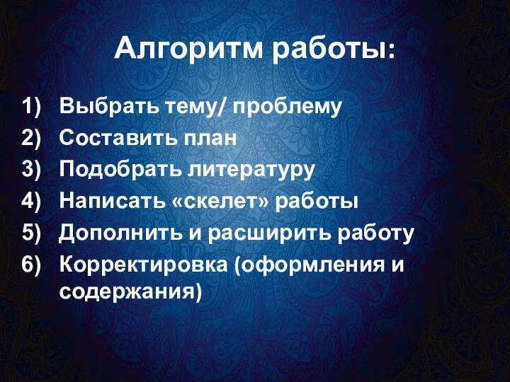 Алгоритм работы: Выбрать тему/ проблему Составить план Подобрать литературу Написать «скелет» работы