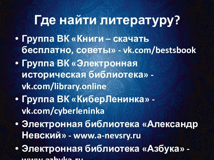 Где найти литературу? Группа ВК «Книги – скачать бесплатно, советы» - vk.com/bestsbook