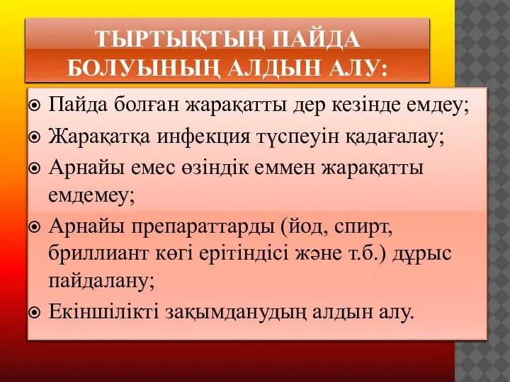 ТЫРТЫҚТЫҢ ПАЙДА БОЛУЫНЫҢ АЛДЫН АЛУ: Пайда болған жарақатты дер кезінде емдеу; Жарақатқа