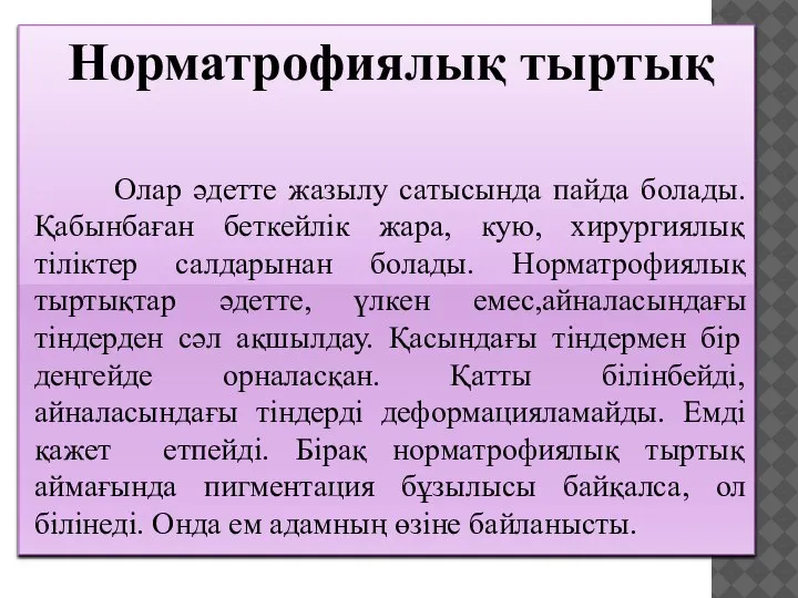 Норматрофиялық тыртық Олар әдетте жазылу сатысында пайда болады. Қабынбаған беткейлік жара, кую,