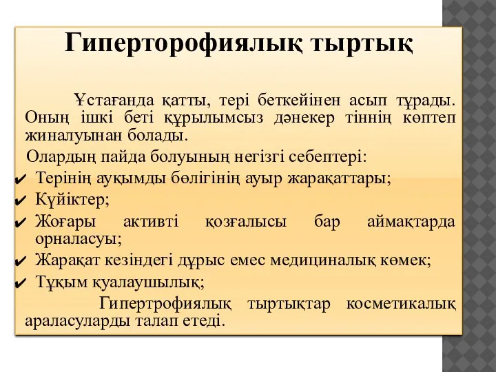 Гиперторофиялық тыртық Ұстағанда қатты, тері беткейінен асып тұрады. Оның ішкі беті құрылымсыз